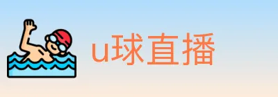 u球直播 logo